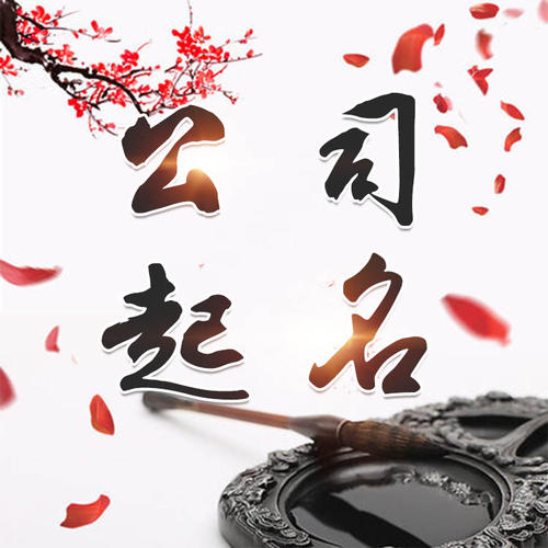 江宁公司起名_找田馥连起名