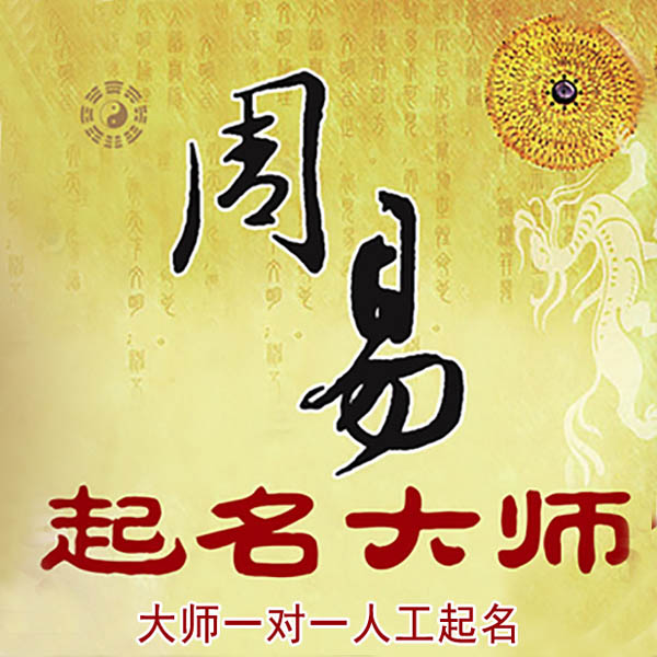 江宁起名大师 江宁大师起名 找田大师 41年起名经验