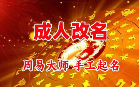 江宁成人改名-找大师一对一改名先分析后改名